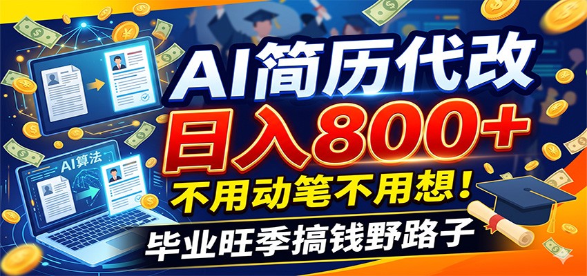 毕业季+秋招双重爆单！AI简历代改日入800+，不用动笔不用想！-才疏云网创