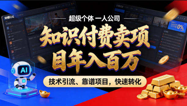 2026年卖项目年入百个W，AI智能体个人IP-精准引流-稳定项目-转化成交【揭秘】-才疏云网创