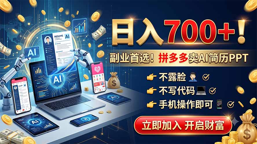 拼多多卖AI简历PPT，不露脸不写代码，手机操作日入700+，副业首选！-才疏云网创