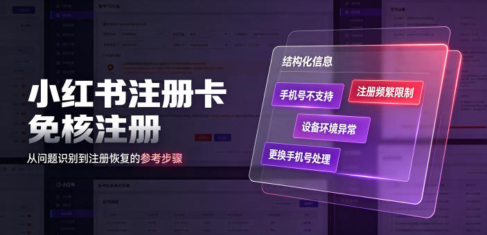 小红书注册卡免核注册，解决不支持当前手机号注册，请更换手机号问题-才疏云网创
