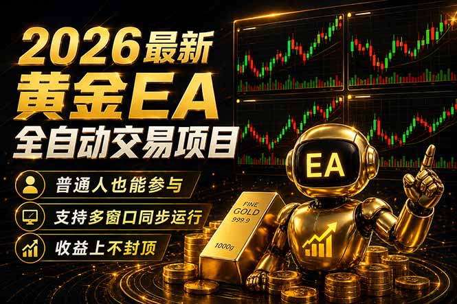 最新黄金EA量化赛道，全程自动执行，多窗口操作直接放大结果-才疏云网创