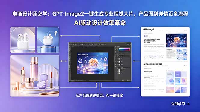 电商设计师必学：GPT-Image2一键生成专业视觉大片，产品图到详情页全流程-才疏云网创