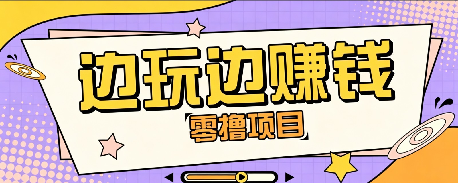 零成本零门槛边玩边赚钱的项目,多种操作思路,轻松月入10000+-才疏云网创