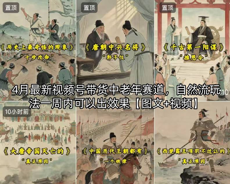 4月最新视频号带货中老年赛道，自然流玩法一周内可以出效果【图文+视频】-才疏云网创