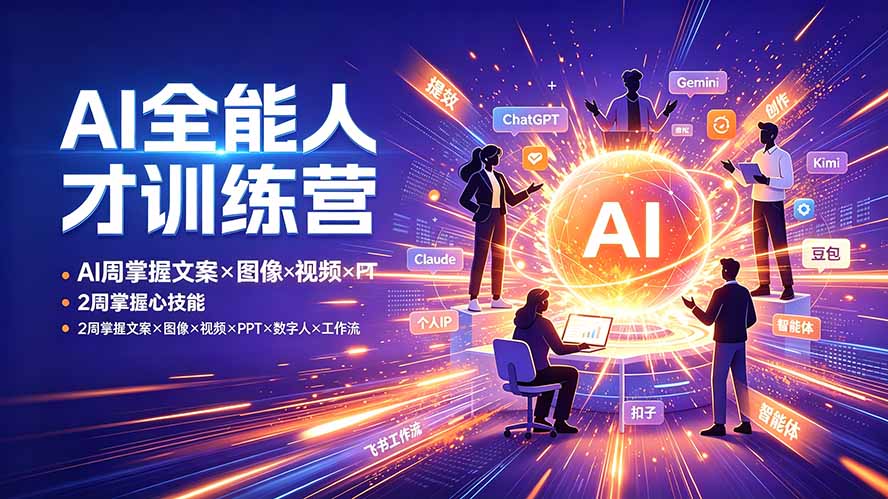AI全能人才训练营：2周掌握文案×图像×视频×PPT×数字人×工作流，超越80%的人-才疏云网创