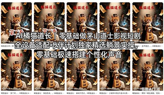 AI橘猫道长茅山道士短剧教程｜零基础傻瓜式操作，AI一键生成古风玄幻爆款短视频快速变现-才疏云网创