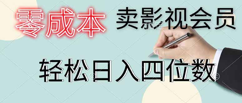零成本卖影视会员,一天卖出 上百单,轻松日入四位数-才疏云网创