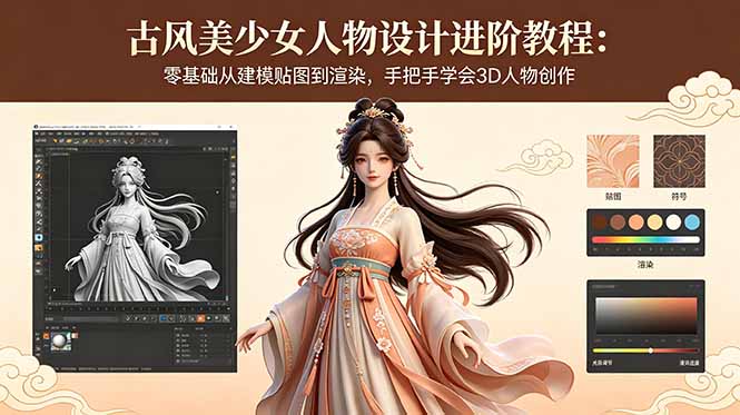 古风美少女人物设计进阶教程:零基础从建模贴图到渲染,手把手学会3D人物创作-才疏云网创
