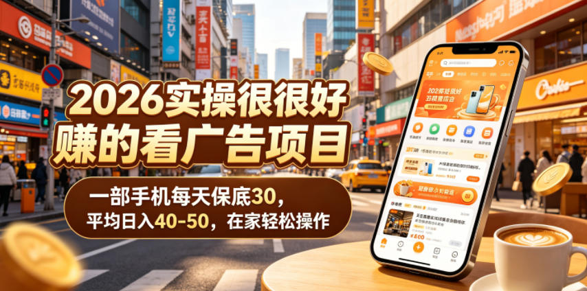 2026实操很好賺的看广告项目，一部手机每天保底30，平均日入40-50，在家轻松操作【揭秘】-才疏云网创