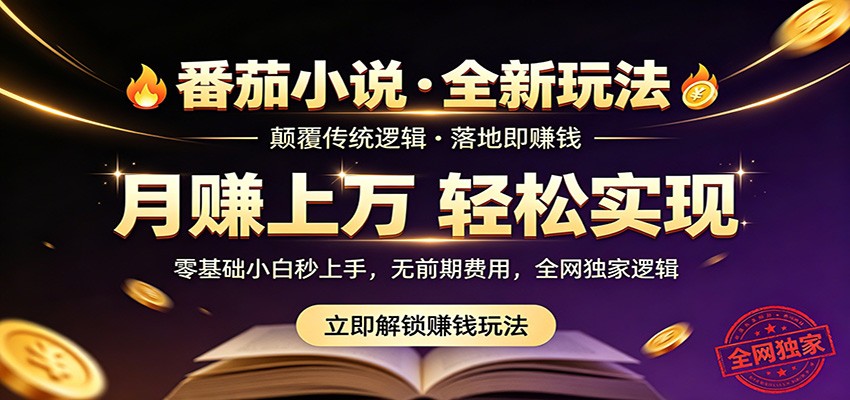 番茄小说5月最新独家玩法，稳定落地实测月入过万！-才疏云网创
