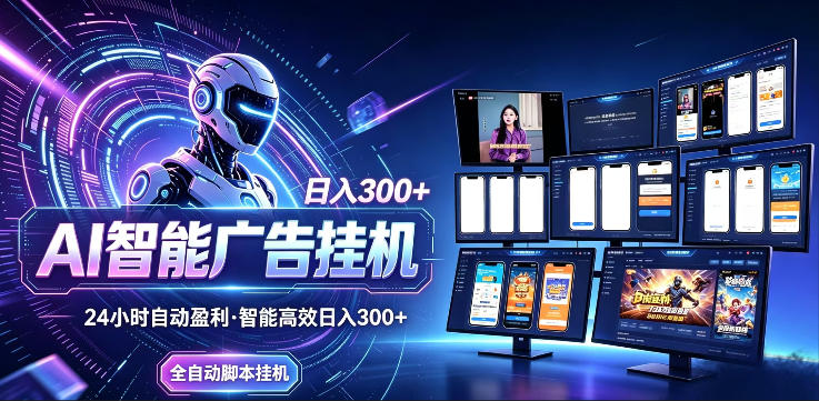 AI智能广告挂G项目，无需人工，单机稳定日入200+，可矩阵放大，24小时不间断刷广告賺收益【揭秘】-才疏云网创