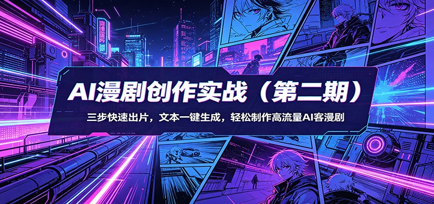 AI漫剧创作实战(第二期)：三步快速出片，文本一键生成，轻松制作高流量AI客漫剧-才疏云网创
