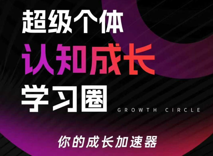 超级个体认知成长学习圈，你的成长加速器，用认知破局，用行动变现(更新26年3月)-才疏云网创