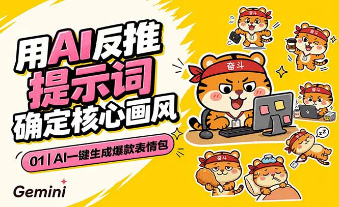 AI一键生成爆款表情包：反推提示词+角色设定+动态技巧，适配微信抖音小红书-才疏云网创