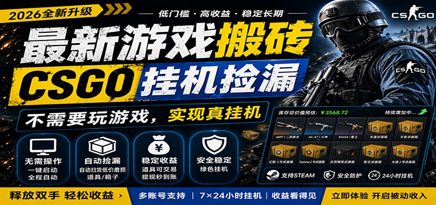 最新游戏搬砖CSGO纯挂机，真挂机月入1W+，五一小高峰上车可吃肉，手机即可操作-才疏云网创