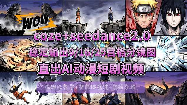 [COZE搭建教学]COZE+即梦Seedance 2.0稳定输出9-16-25宫格分镜图直出AI漫剧视频-才疏云网创