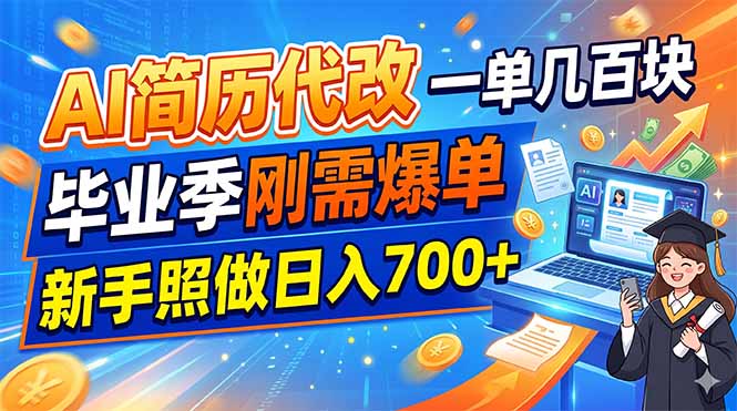 AI简历代改，一单几百块，毕业季刚需爆单，新手照做日入700+-才疏云网创