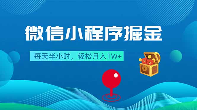 微信小程序掘金，每天半小时，轻松月入1W+-才疏云网创
