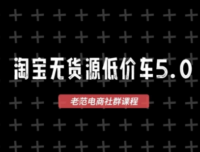 淘宝无货源价车5.0，2026最新VIP淘宝无货源课程，1688代发，蓝海选品，零成本创业首选(更新26年4月)-才疏云网创