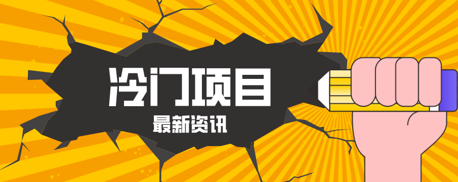 普通人容易忽略的冷门项目，仅靠一部手机，1小时复制粘贴零撸50+-才疏云网创