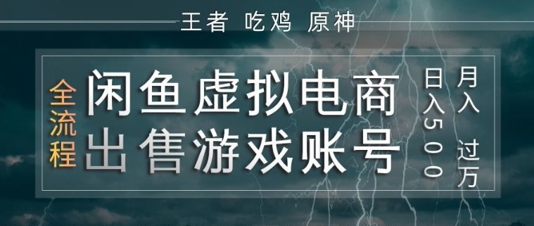 闲鱼虚拟电商之出售游戏账号，操作简单，月入1W+，全流程操作教学【揭秘】-才疏云网创