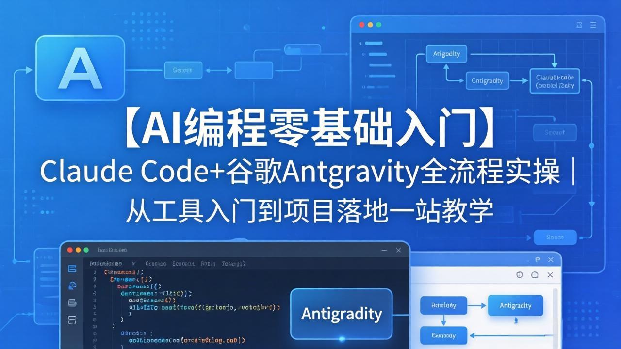 【AI编程零基础入门】Claude Code+谷歌Antigravity全流程实操｜从工具入门到项目落地一站教学-才疏云网创