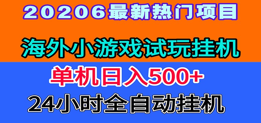 全程无人值守！海外小游戏试玩挂机，一台机子日赚500+-才疏云网创