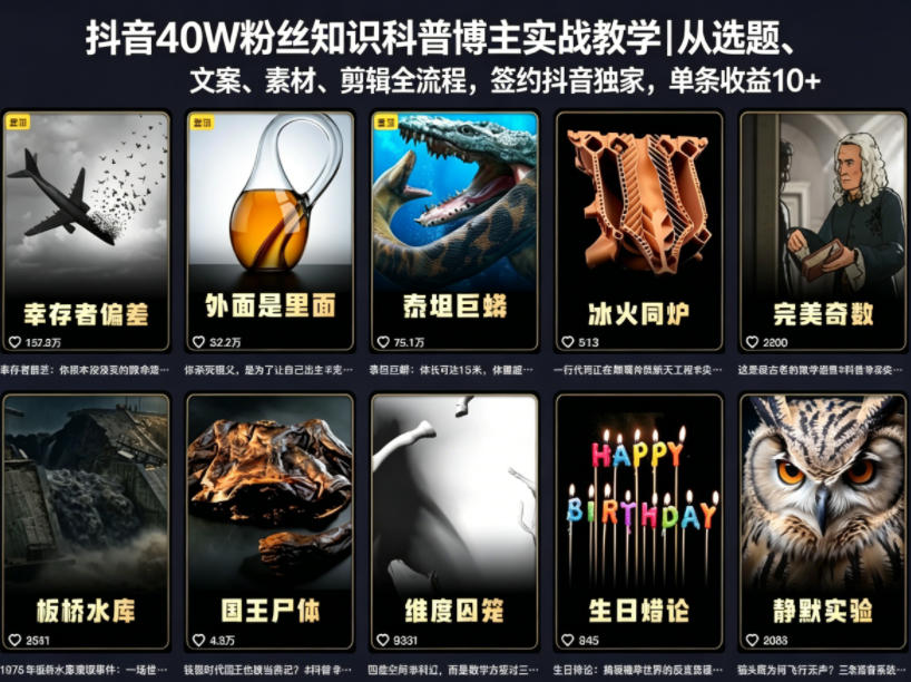 抖音40W粉丝知识科普博主实战教学｜从选题、文案、素材、剪辑全流程，签约抖音精选独家，单条收益1k+-才疏云网创