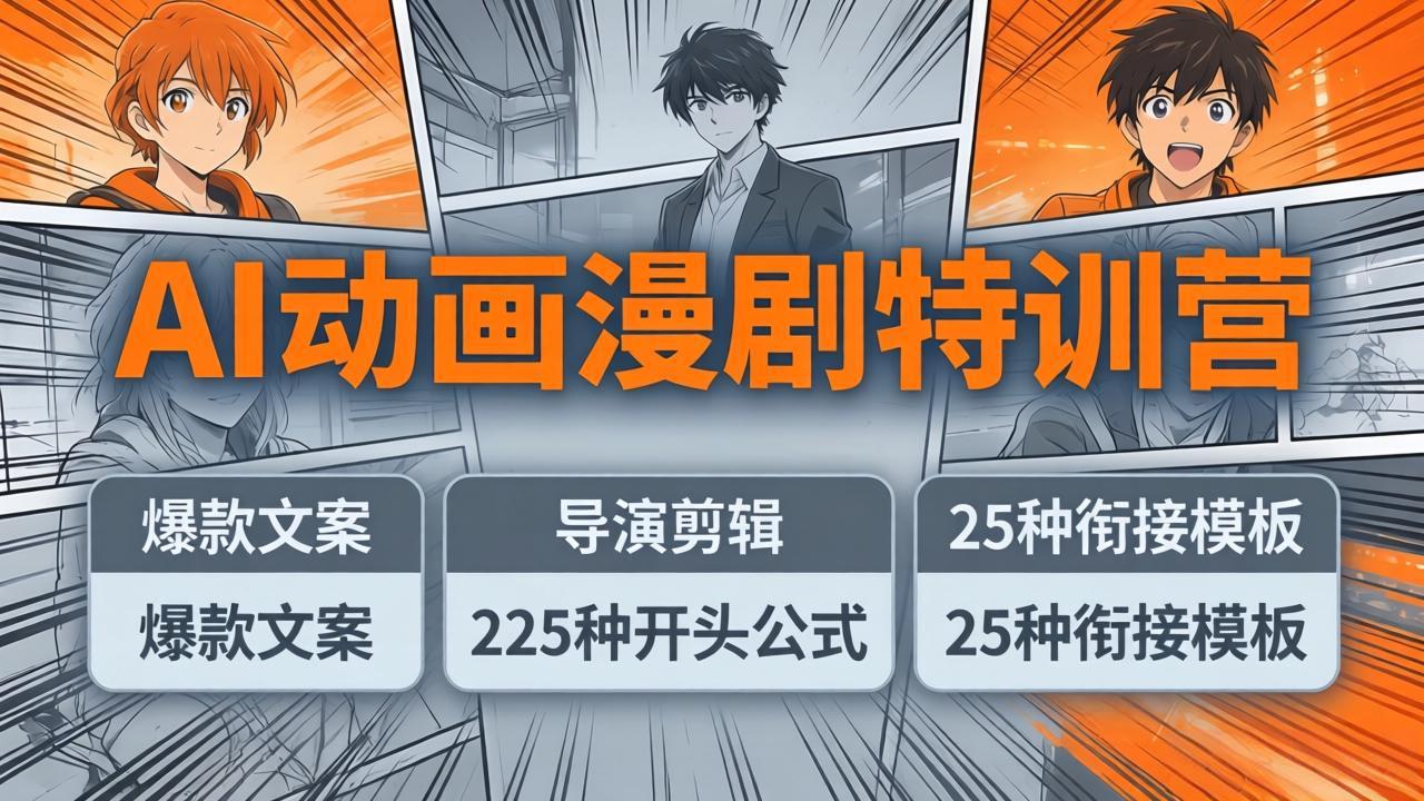 AI动画漫剧特训营：爆款文案+导演剪辑：225种开头公式+25种衔接模板，两小时剪电影级大片-才疏云网创
