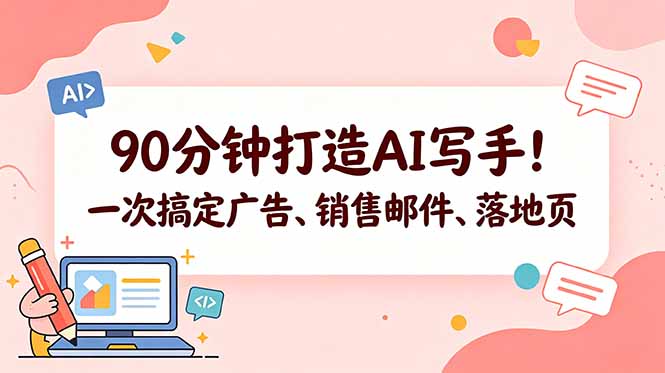 90分钟打造AI写手！一次搞定广告、销售邮件、落地页【原创双语字幕】-才疏云网创