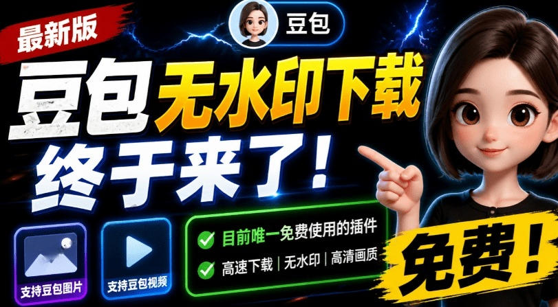 最新豆包无水印下载终于来了！支持豆包图片+视频，15秒视频配置本地账户管理及批量下载，浏览器插件-才疏云网创