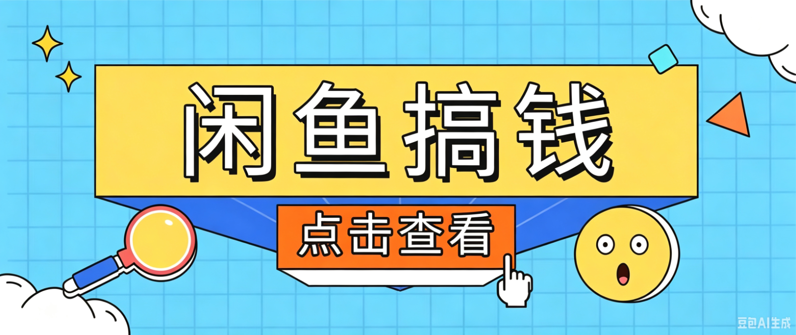 闲鱼搬砖赚钱训练营，零门槛新手快速入门闲鱼电商日赚百元，新手必看教程-才疏云网创
