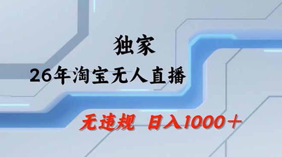 2026最新技术淘宝无人直播带货教学，不封号，不违规，公+私玩法，操作简单，日入1k+【揭秘】-才疏云网创