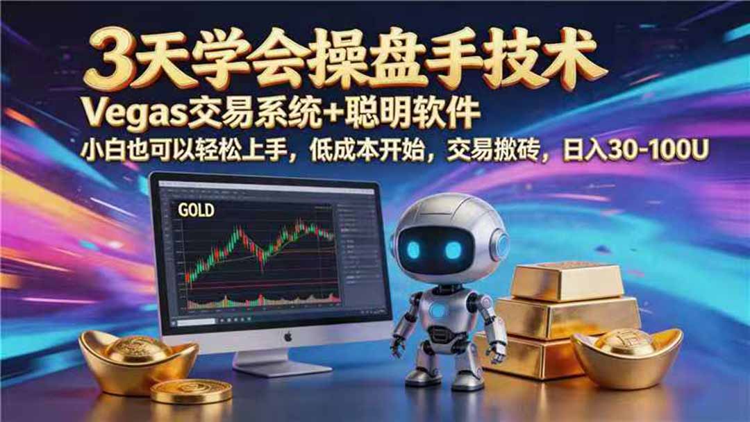 【3天学会手工单交易】Vegas交易技术+聪明软件，日赚50-1000U， 长期稳定，小白轻松上手-才疏云网创