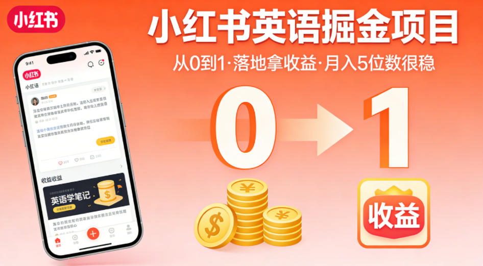 小红书英语掘金项目，从0到1带你落地拿收益，月入5位数很稳(飞书+资料)-才疏云网创