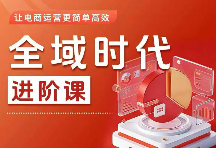 全域时代进阶课，更简单高效的全域投放实操，让电商运营更简单高效(更新0709)-才疏云网创