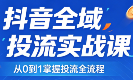 2026千川全域直播运营跟商品卡-才疏云网创