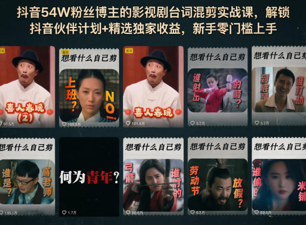 抖音54W粉丝博主的影视剧台词混剪实战课,解锁抖音伙伴计划+精选独家收益,新手零门槛上手-才疏云网创