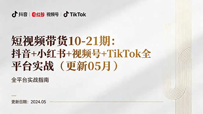 短视频带货10-21期:抖音+小红书+视频号+TikTok全平台实战(更新05月-才疏云网创