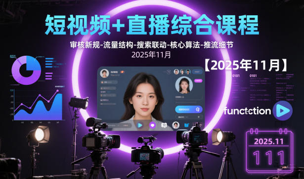 短视频+直播综合课程，审核新规-流量结构-搜索联动-核心算法-推流细节【更新3月25日】-才疏云网创