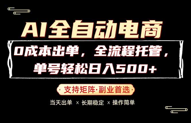 0成本出单，全流程托管，单日轻松日入500+-才疏云网创