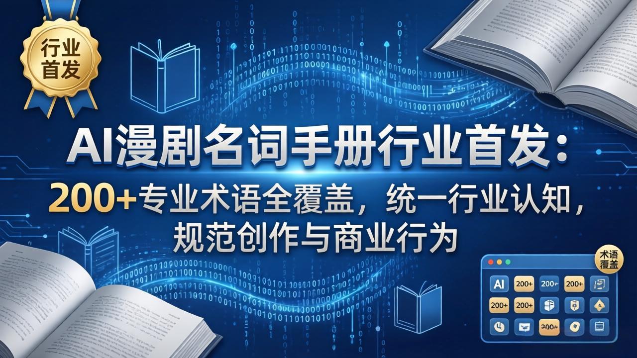 AI漫剧名词手册行业首发:200+专业术语全覆盖,统一行业认知,规范创作与商业行为-才疏云网创
