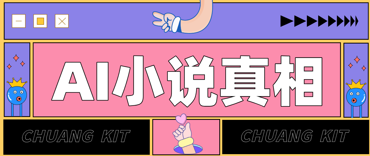 用 AI 写小说变现：普通人的实操指南，告别 “割韭菜” 陷阱(附完整小说提示词)-才疏云网创