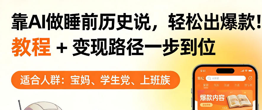 靠AI做睡前历史解说，轻松出爆款！教程+变现路径一步到位，单个视频收益1K+【揭秘】-才疏云网创
