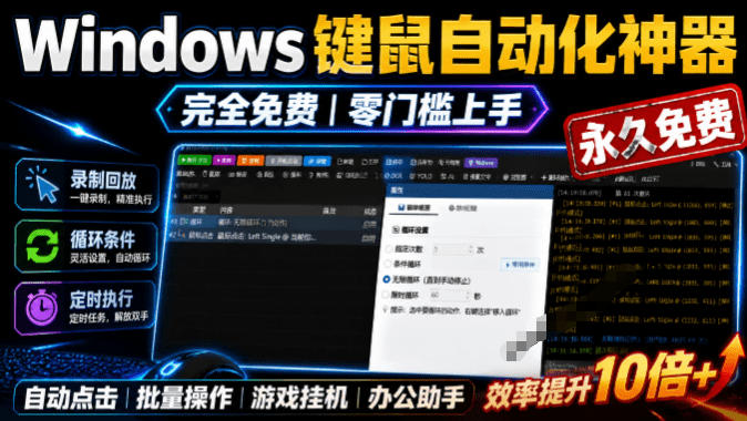 专业Windows键鼠自动化工具,免费永久使用,告别重复操作,小白也能快速创建自动化脚本 点点精灵-才疏云网创