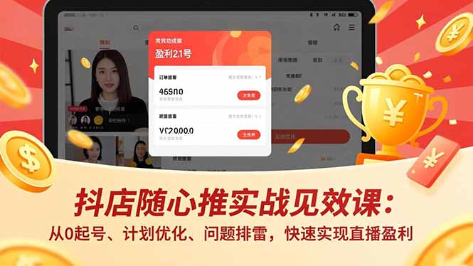 抖店随心推实战见效课(更新-才疏云网创