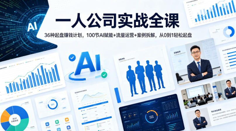 一人公司实战全课｜36种起盘賺钱计划，100节AI赋能+流量运营+案例拆解，从0到1轻松起盘-才疏云网创