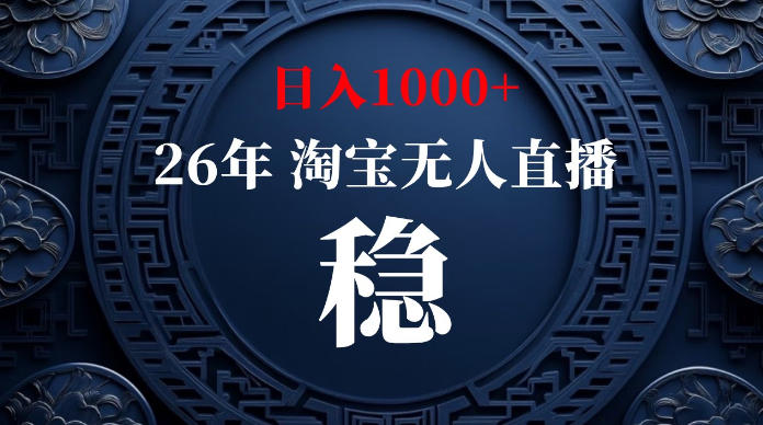 淘宝无人直播【最新】，独家技术，日入1000+，无违规无封号，可矩阵，长期稳定【揭秘】-才疏云网创