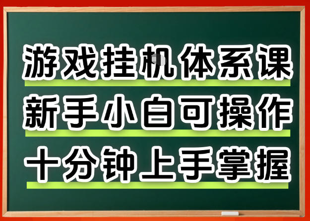 从0上手掌握游戏挂G全流程，新手小白当天上手当天出收益，一对一辅导【揭秘】-才疏云网创