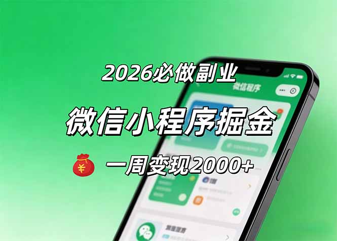 2026微信小程序掘金,简单好上手,一周变现2000+-才疏云网创